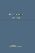 Обломов. Роман в четырех частях - 0