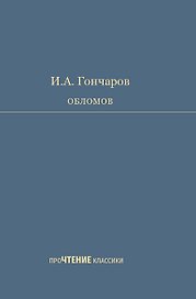 Обломов. Роман в четырех частях