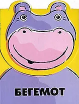 Бегемот: Книжка на липучке