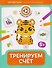 Тренируем счет: 5+ - 0