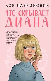 Что скрывает Диана
