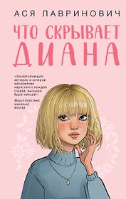 Что скрывает Диана