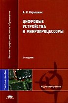Цифровые устройства и микропроцессоры: учебное пособие для студентов вузов