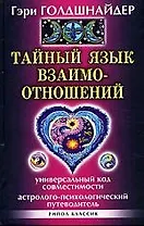 Тайный язык взаимоотношений . Универсальный Код совместимости. Астролого-психологический путеводитель
