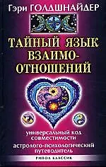 Тайный язык взаимоотношений . Универсальный Код совместимости. Астролого-психологический путеводитель