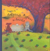 Амвросий, Муркис и Ангел