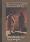 Неведомый Бог философии (Варава) - 0