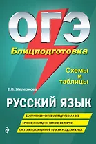 ОГЭ. Русский язык. Блицподготовка. Схемы и таблицы