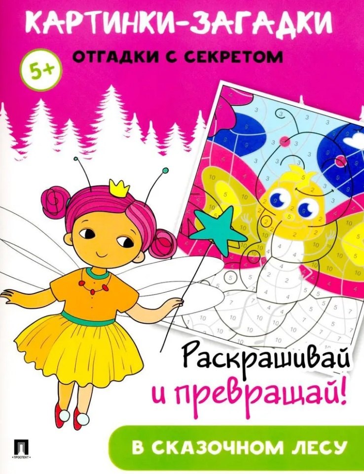 

Картинки-загадки. Отгадки с секретом. В сказочном лесу
