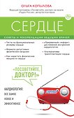 Сердце. Советы и рекомендации ведущих врачей - 0