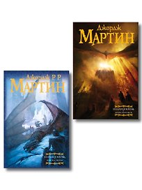 Дом драконов (комплект из 2 книг)