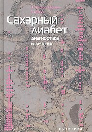 Сахарный диабет: диагностика и лечение