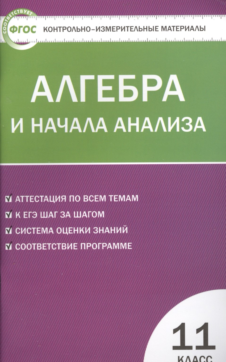 

Алгебра и начала анализа. 11 класс. 3 -е изд., перераб. (ФГОС)