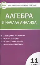 Алгебра и начала анализа. 11 класс. Контрольно-измерительные материалы