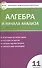 Алгебра и начала анализа. 11 класс. Контрольно-измерительные материалы - 0