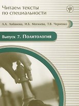 Читаем тексты по специальности. Вып. 7. Политология : учебное пособие по языку специальности. / книга + CD