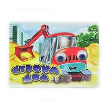 Строим дом. Книжка-картонка