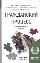 Гражданский процесс. Учебник и практикум