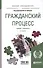 Гражданский процесс. Учебник и практикум - 0