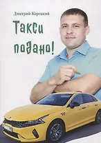 Такси подано!