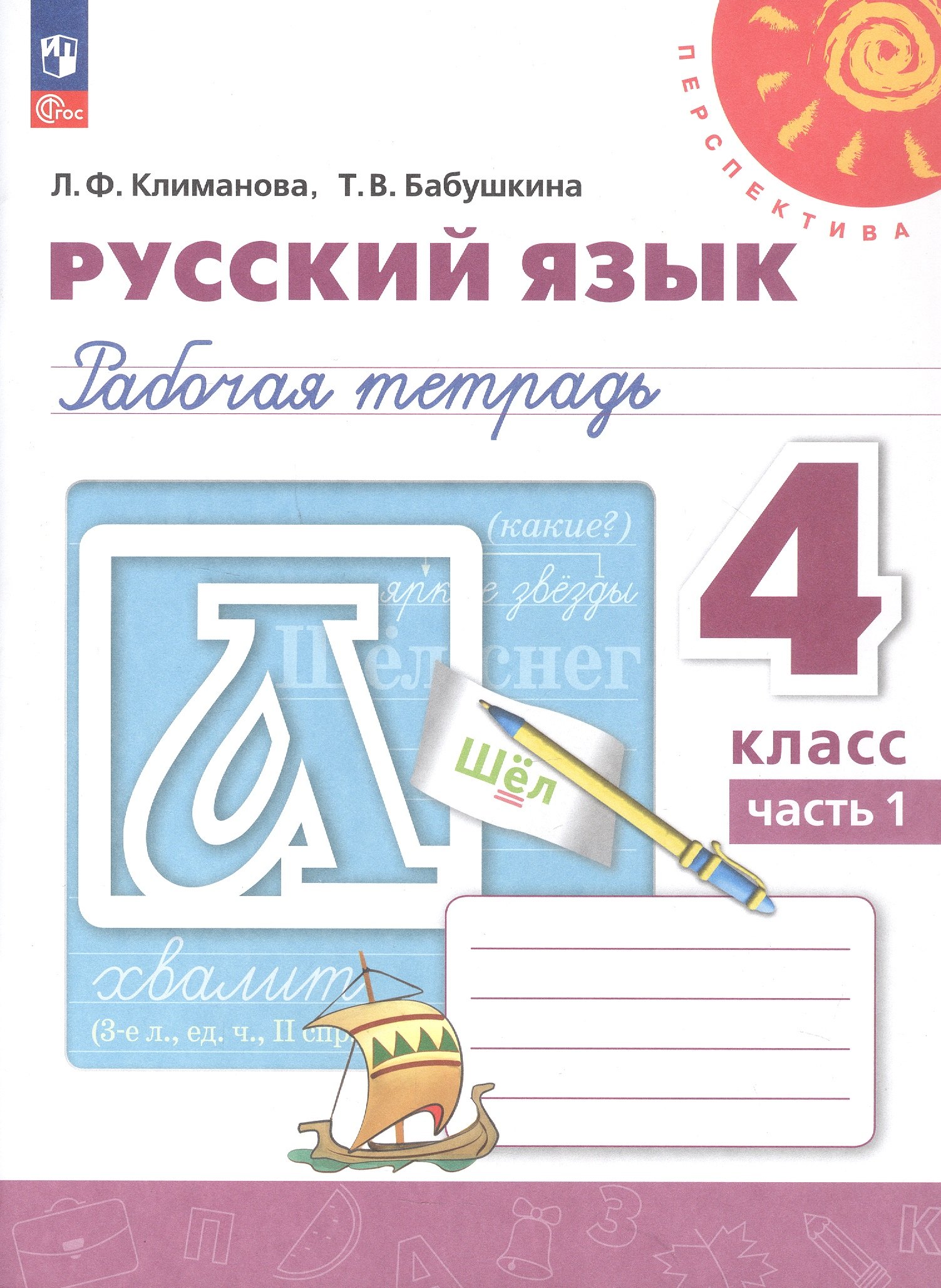 

Русский язык. 4 класс. Рабочая тетрадь. В двух частях. Часть 1. ФГОС 2021