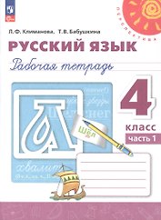 Русский язык. 4 класс. Рабочая тетрадь. В двух частях. Часть 1. ФГОС 2021