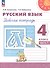 Русский язык. 4 класс. Рабочая тетрадь. В двух частях. Часть 1. ФГОС 2021 - 0