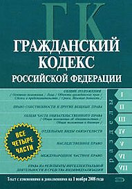 Гражданский кодекс Российской Федерации Части первая, вторая, третья и четвертая Текст с изменениями и дополнениями на 1 ноября 2008 года (мягк) (Российское законодательство) (Эксмо)