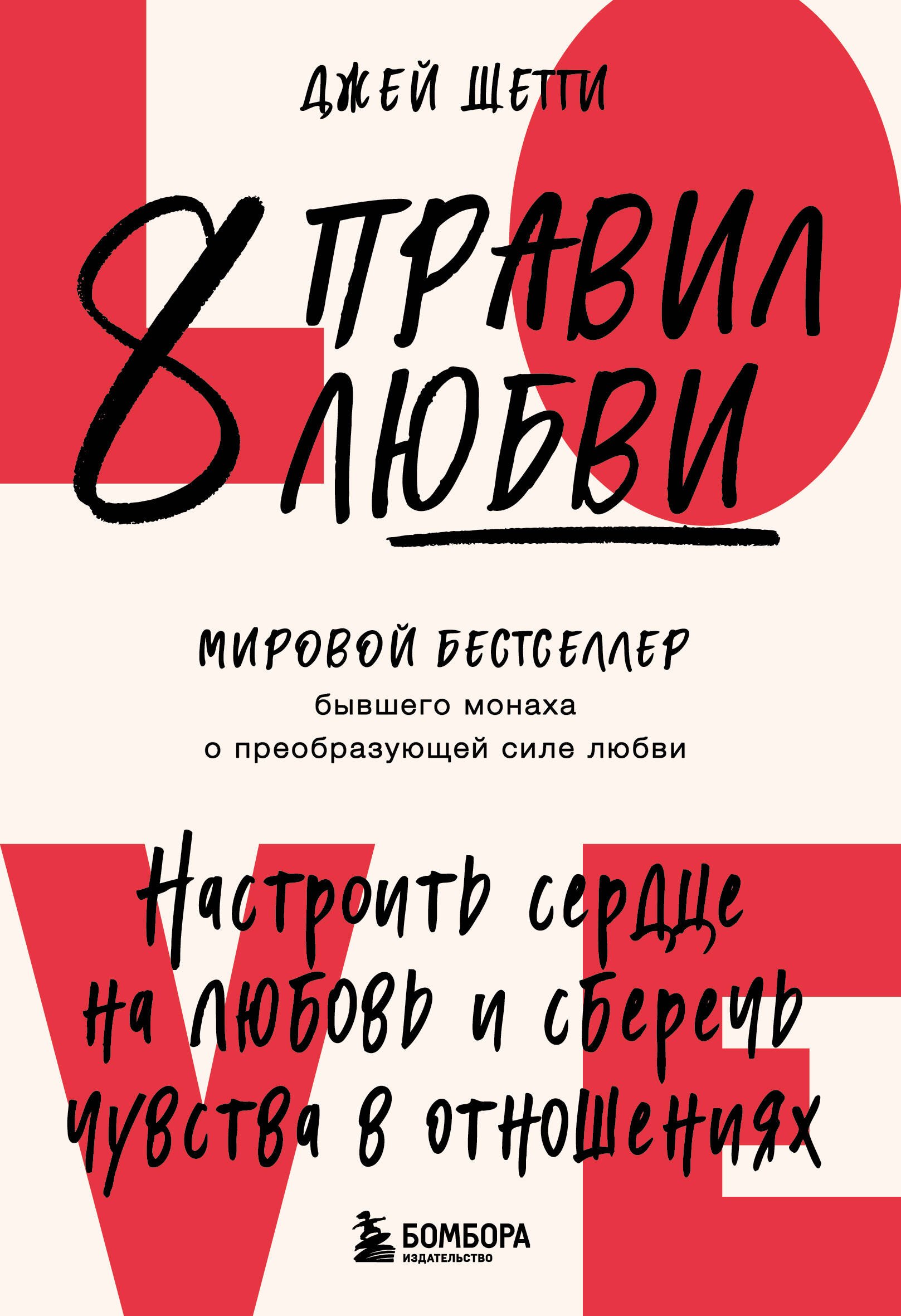 

8 правил любви. Настроить сердце на любовь и сберечь чувства в отношениях (цветной обрез)