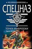 Точка выброски (мягк)(Спецназ ВДВ). Зверев С. (Эксмо)