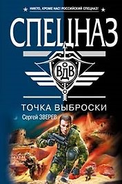 Точка выброски (мягк)(Спецназ ВДВ). Зверев С. (Эксмо)