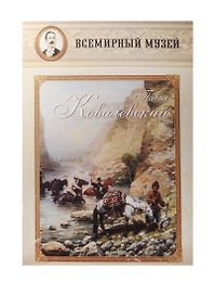 Павел Ковалевский