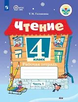 Чтение. 4 класс. Рабочая тетрадь. В 2 частях. Часть 1 (для обучающихся с интеллектуальными нарушениями)
