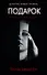 Подарок - 0
