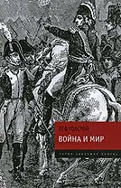 Война и мир: роман в 4 т. Т. 1 - 4