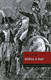 Война и мир: роман в 4 т. Т. 1 - 4