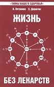 Жизнь без лекарств. Биоэнергетика и народная медицина / 5-е изд. - 0