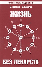 Жизнь без лекарств. Биоэнергетика и народная медицина / 5-е изд.