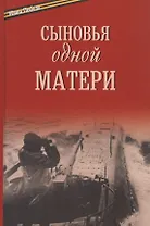 Сыновья одной матери