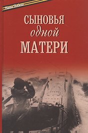 Сыновья одной матери