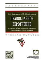 Православное вероучение. Духовно-нравственные основы российского казачества. Учебное пособие
