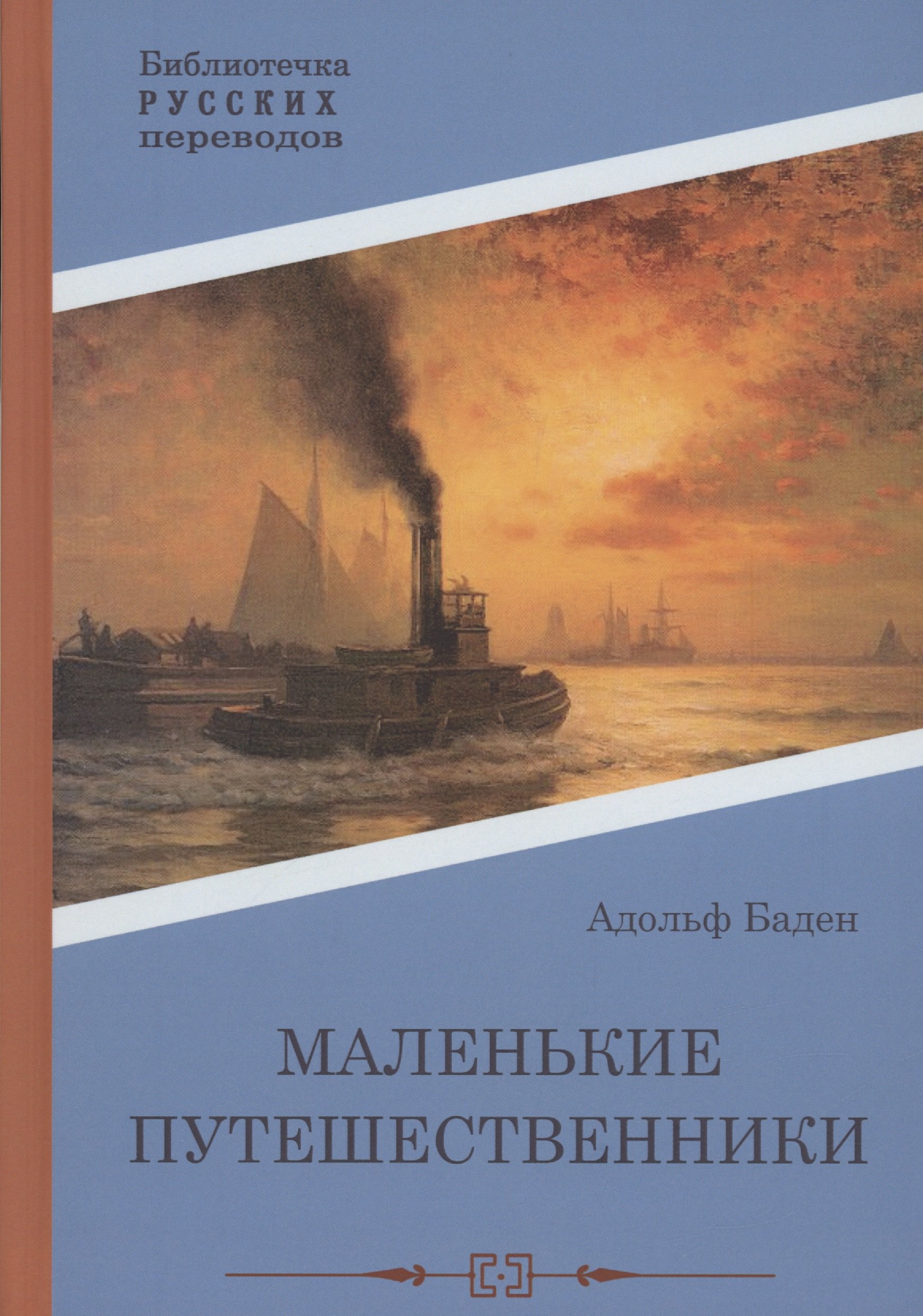 

Маленькие путешественники: повесть