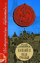 Василий III.Иван Грозный