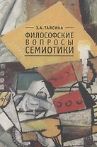 Философские вопросы семиотики.