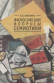 Философские вопросы семиотики.