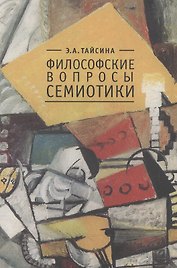 Философские вопросы семиотики.