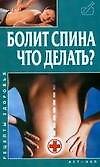 Болит спина. Что делать?