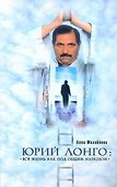 Юрий Лонго. "Вся жизнь как под общим наркозом" - 0