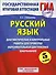 ГИА. Русский язык. 5 класс. Диагностические и контрольные работы для проверки образовательных достижений школьников - 0