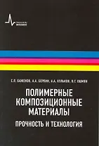 Полимерные композиционные  материалы: научное издание